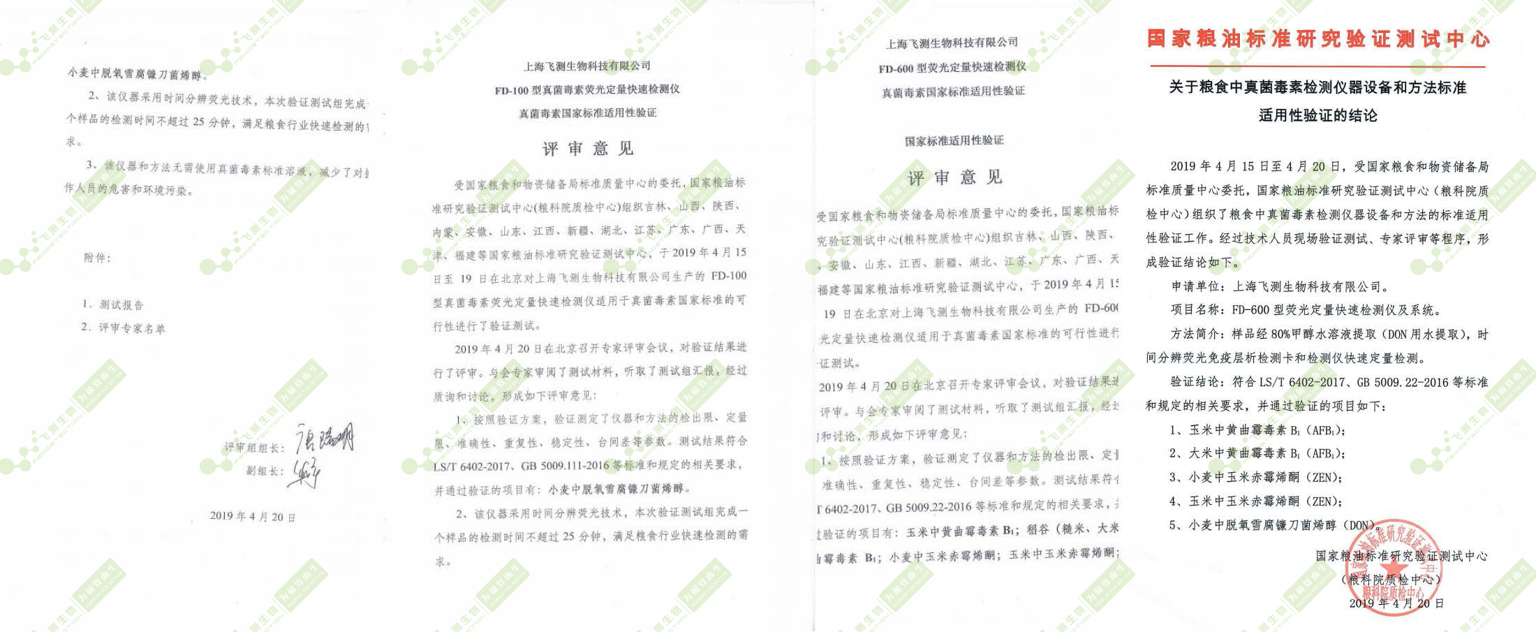 國糧局標準質(zhì)量中心驗證評審報告