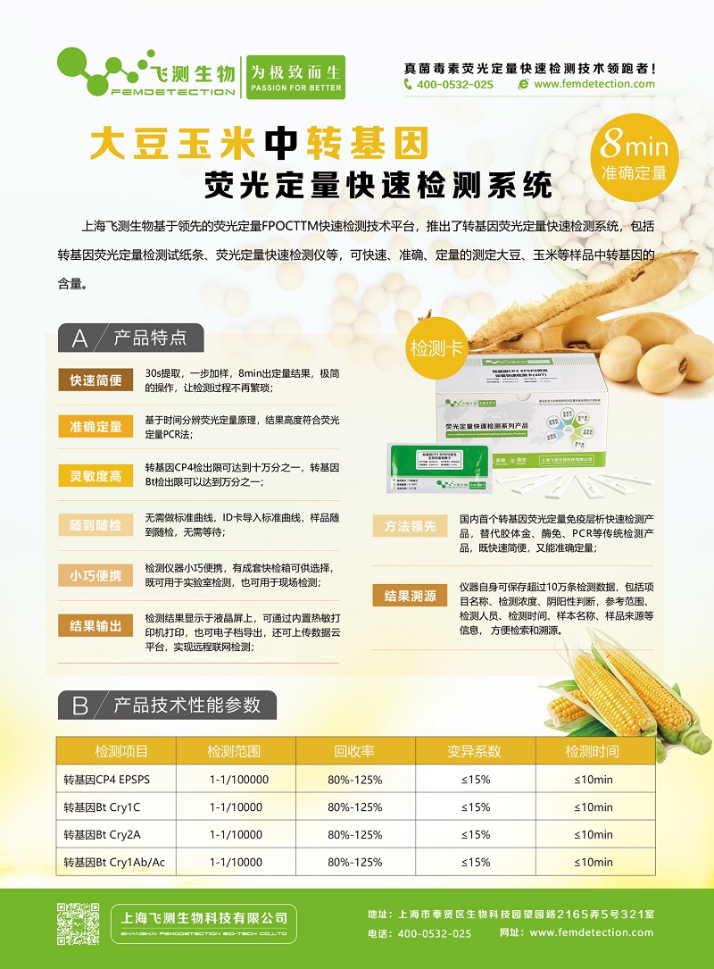 大豆玉米中轉基因快速檢測系統