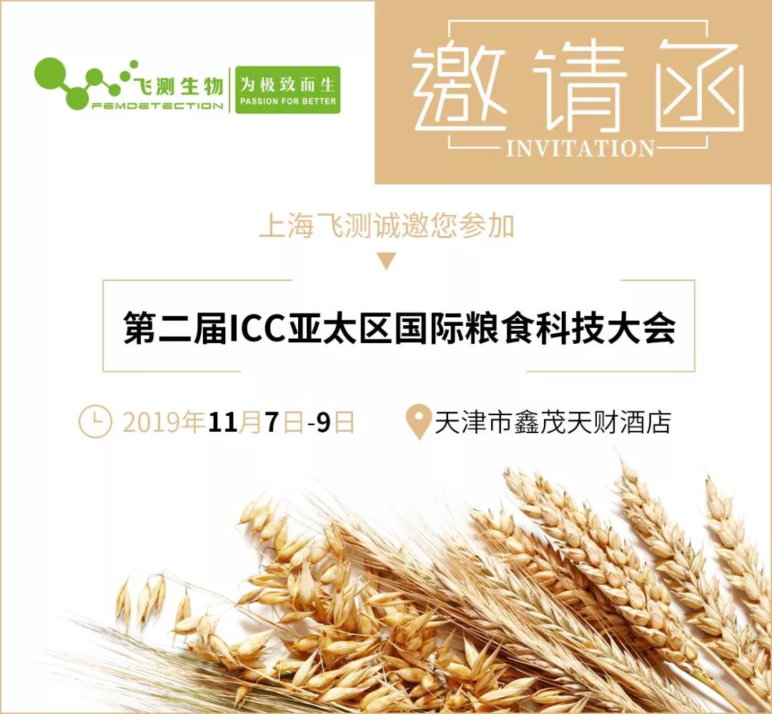 第二屆ICC亞太區國際糧食科技大會(huì )邀請函