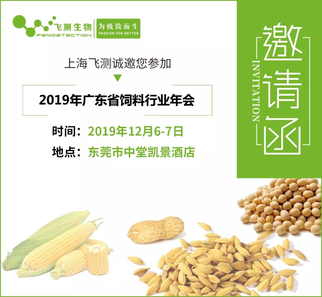 2019廣東省飼料行業(yè)年會(huì )邀請函