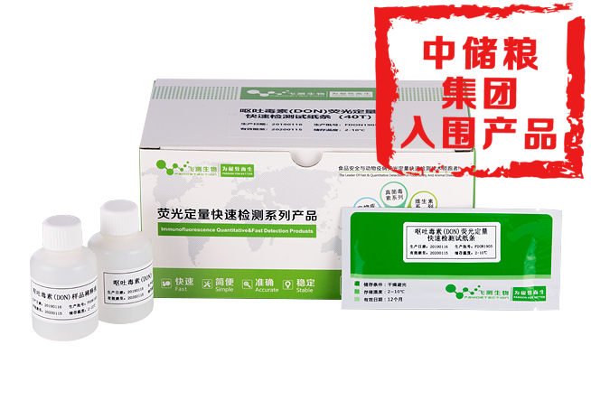 嘔吐毒素熒光定量快速檢測卡(小麥面粉專(zhuān)用)