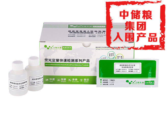 赭曲霉毒素A熒光定量快速檢測卡(糧油食品專(zhuān)用)