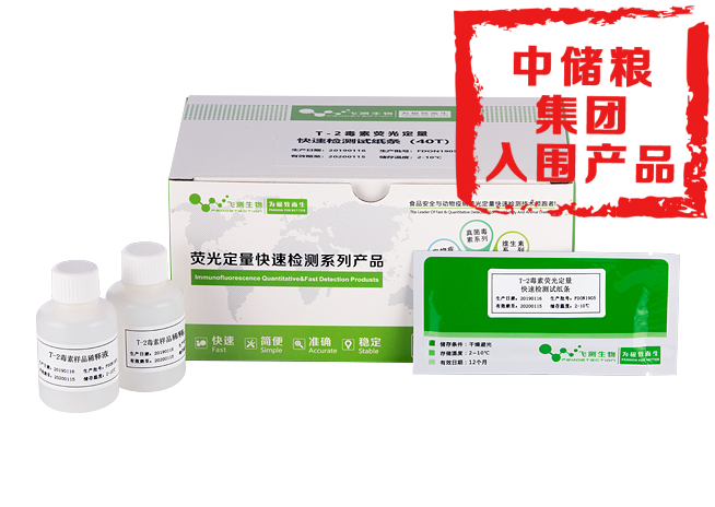 T-2毒素熒光定量快速檢測卡(通用)
