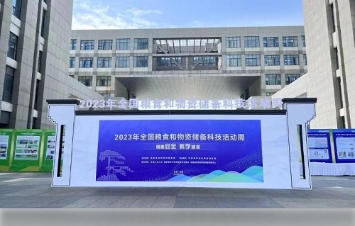 2023年全國糧食和物資儲備科技活動(dòng)周 2023年全國糧食和物資儲備科技活動(dòng)周