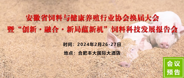 安徽省飼料與健康養殖協(xié)會(huì )換屆大會(huì )