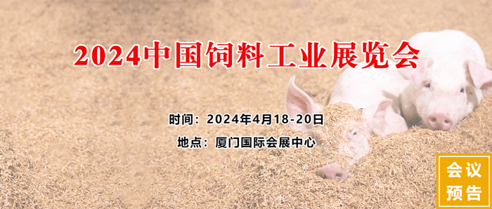 2024中國飼料工業(yè)展覽會(huì )