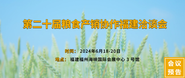 第二十屆糧食產(chǎn)銷(xiāo)協(xié)作福建洽談會(huì )