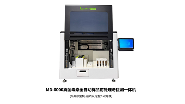 MD-6000真菌毒素全自動(dòng)樣品前處理與檢測一體機