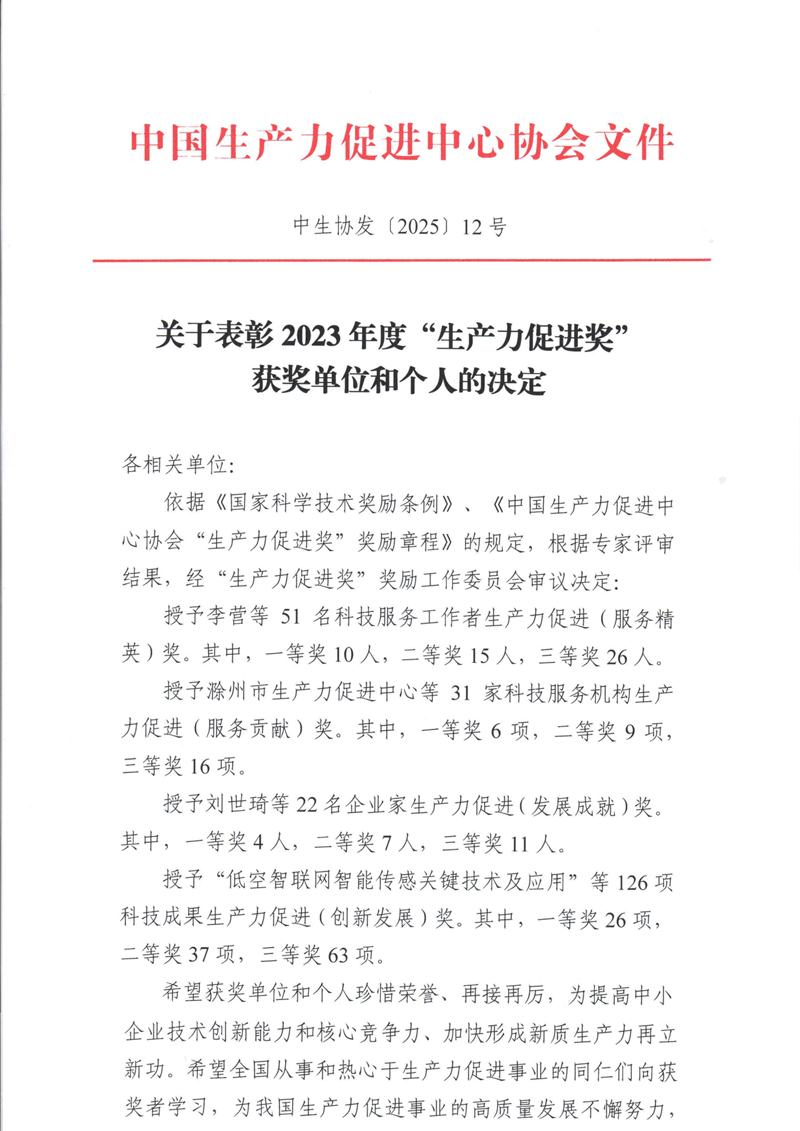 南京微測榮獲2023年度生產(chǎn)力促進(jìn)(創(chuàng)新發(fā)展)三等獎