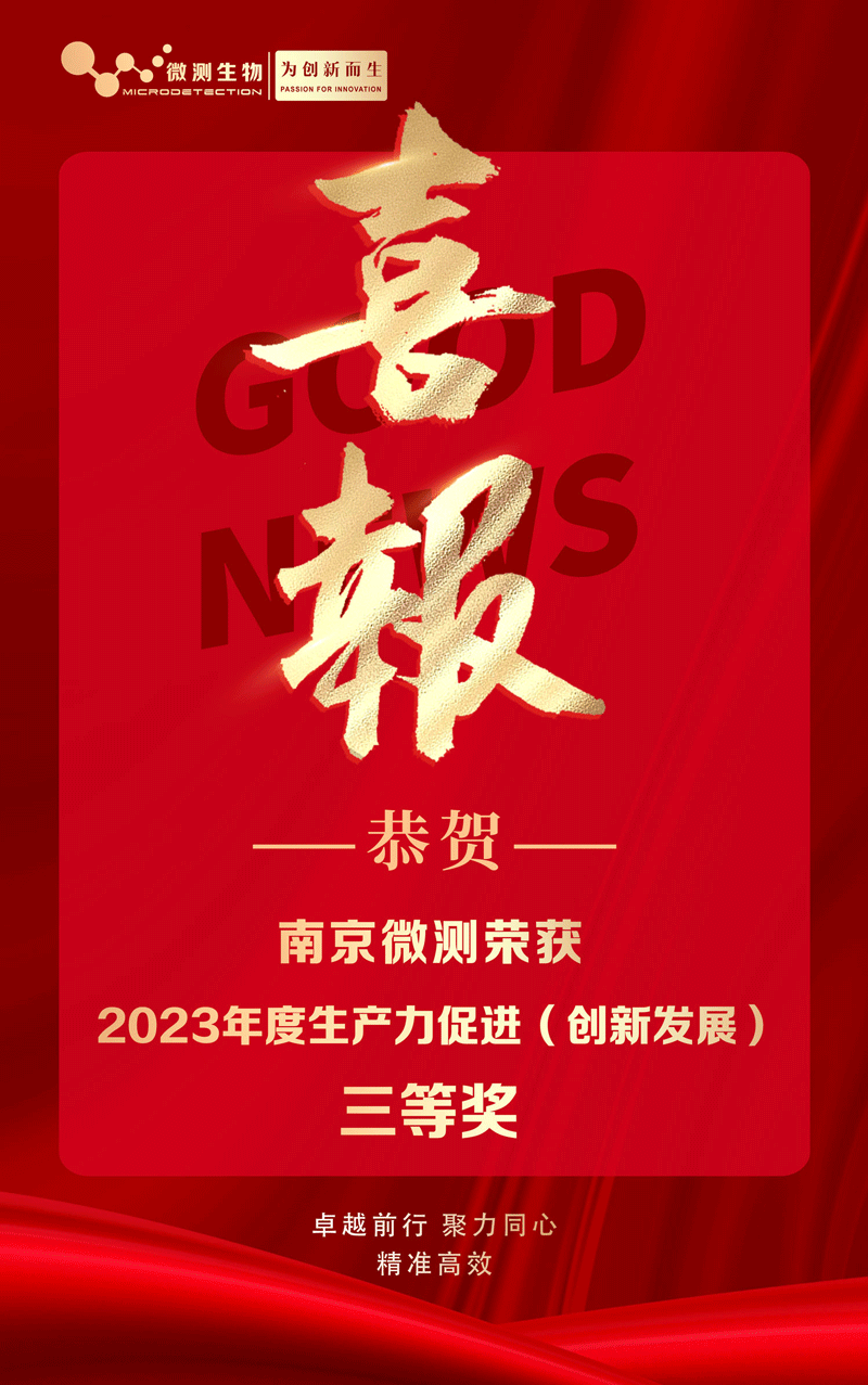 南京微測榮獲2023年度生產(chǎn)力促進(jìn)(創(chuàng)新發(fā)展)三等獎